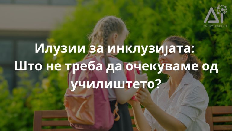 Илузии за инклузијата: Што не треба да очекуваме од училиштето?