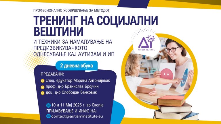 Професионално усовршување за методот Тренинг на социјални вештини – второ известување